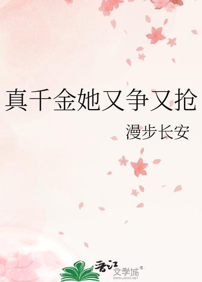 真千金她又争又抢 真千金她又争又抢