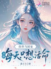 兽世当团宠，渣雌每天只想活命！