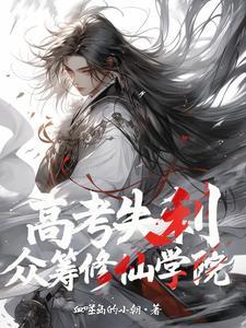 高考失利,众筹修仙学院 高考失利,众筹修仙学院