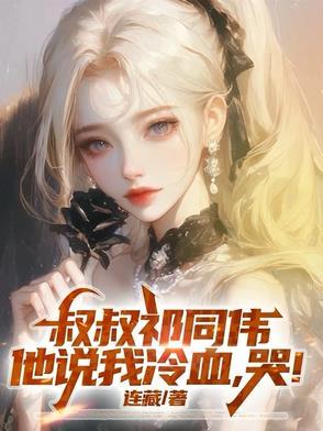 叔叔祁同伟，他说我冷血，哭！