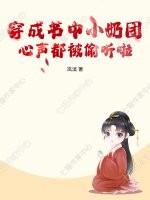 穿成书中小奶团,心声都被偷听啦 穿成书中小奶团,心声都被偷听啦