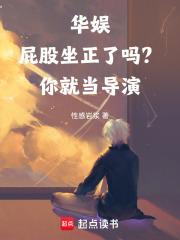 华娱:屁股坐正了吗?你就当导演 华娱:屁股坐正了吗?你就当导演