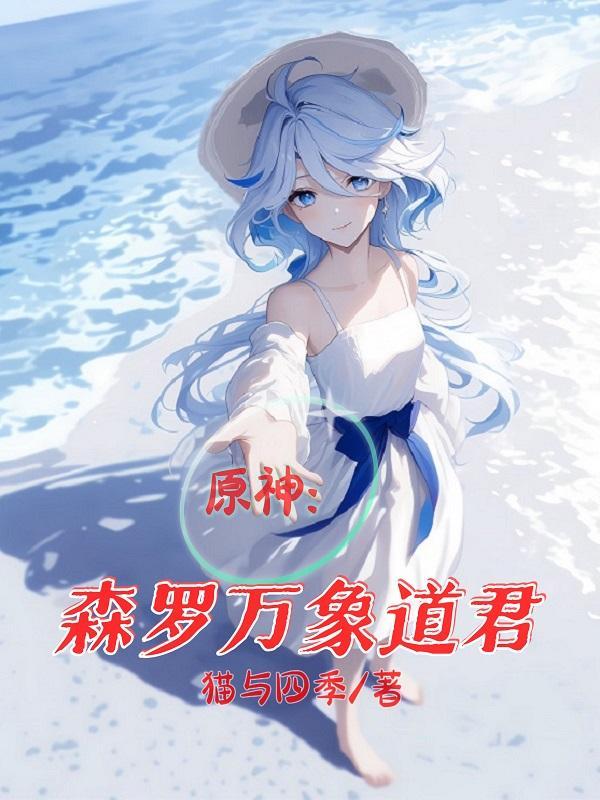 原神:从璃月外交官干成三代水神 原神:从璃月外交官干成三代水神