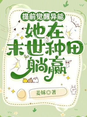 提前觉醒异能，她在末世种田躺赢