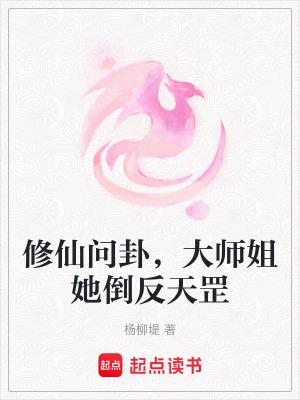 修仙问卦,大师姐她倒反天罡 修仙问卦,大师姐她倒反天罡