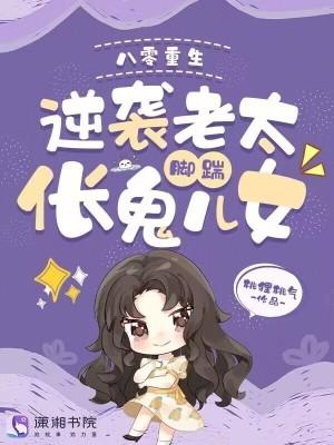 八零重生，逆袭老太脚踹伥鬼儿女