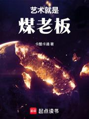 文娱:艺术就是煤老板! 文娱:艺术就是煤老板!