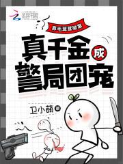 靠毛茸茸破案,真千金成警局团宠 靠毛茸茸破案,真千金成警局团宠