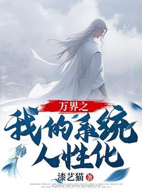 万界之我的系统人性化