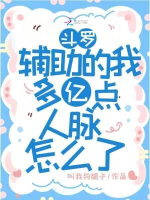 斗罗：辅助的我多亿点人脉怎么了