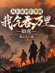 从长征到长津湖，我气吞万里如虎