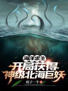 海洋求生:开局一只神级北海巨妖 海洋求生:开局一只神级北海巨妖