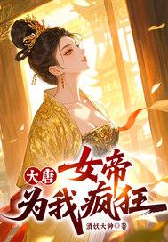 大唐,女帝为我疯狂! 大唐,女帝为我疯狂!