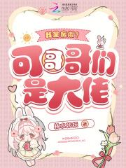 我是废雌?可哥哥们是大佬 我是废雌?可哥哥们是大佬