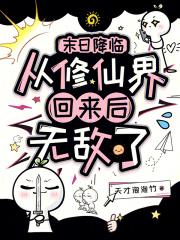 末日降临:从修仙界回来后无敌了 末日降临:从修仙界回来后无敌了