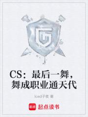 CS:最后一舞,舞成职业通天代 CS:最后一舞,舞成职业通天代