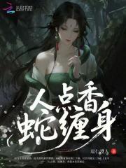 人点香,蛇缠身 人点香,蛇缠身