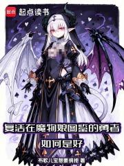 复活在魔物娘图鉴的勇者如何是好 复活在魔物娘图鉴的勇者如何是好
