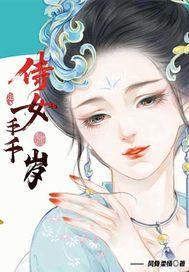侍女千千岁 侍女千千岁