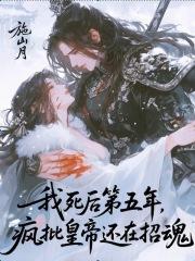 我死后第五年,疯批皇帝还在招魂 我死后第五年,疯批皇帝还在招魂
