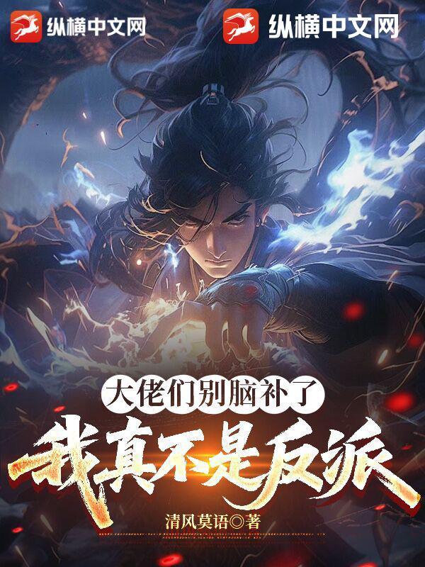 大佬们别脑补了,我真不是反派 大佬们别脑补了,我真不是反派