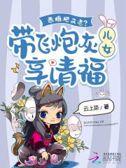 恶雌肥又老?带飞炮灰儿女享清福 恶雌肥又老?带飞炮灰儿女享清福