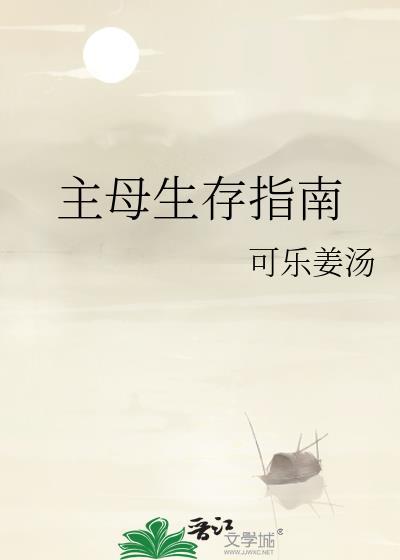 主母生存指南