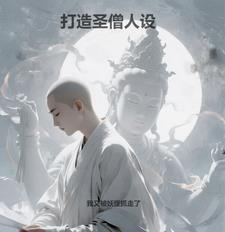打造圣僧人设 打造圣僧人设