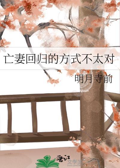 亡妻回归的方式不太对 亡妻回归的方式不太对