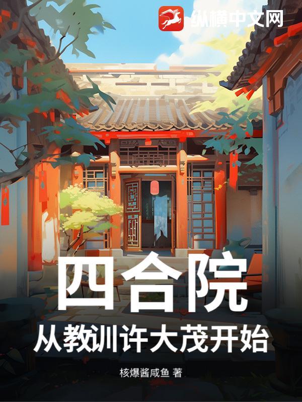 四合院:从教训许大茂开始 四合院:从教训许大茂开始