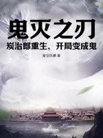 鬼灭之刃:炭治郎重生,开局变成鬼 鬼灭之刃:炭治郎重生,开局变成鬼