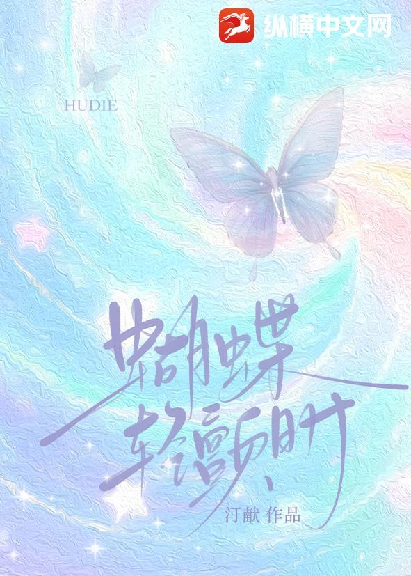 蝴蝶轻颤时 蝴蝶轻颤时