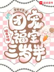 随母改嫁:团宠福宝三岁半 随母改嫁:团宠福宝三岁半