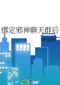 绑定邪神聊天群后 绑定邪神聊天群后