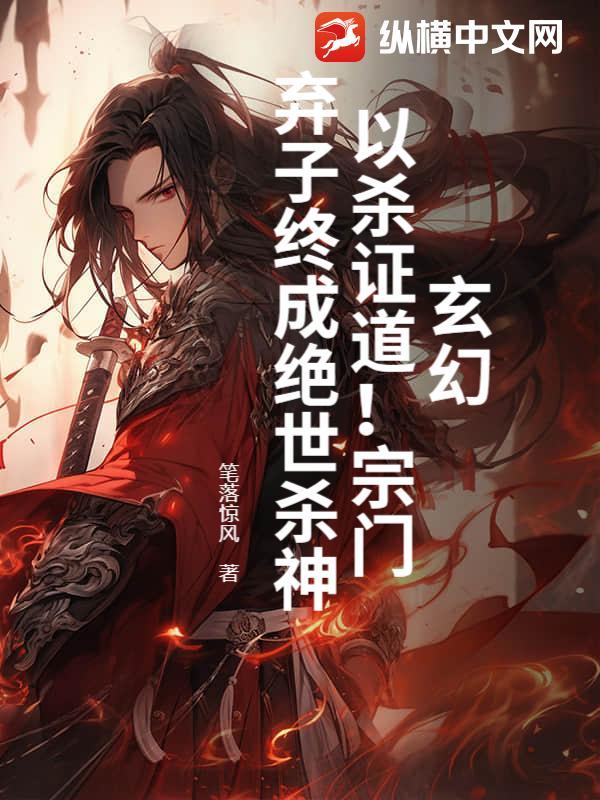 玄幻:以杀证道!宗门弃子终成绝世杀神 玄幻:以杀证道!宗门弃子终成绝世杀神