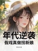 年代逆袭:假戏真做拐新娘 年代逆袭:假戏真做拐新娘