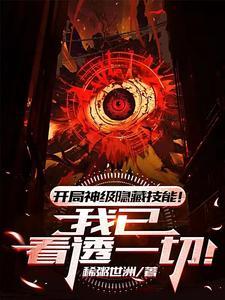 开局神级隐藏技能!我已看透一切 开局神级隐藏技能!我已看透一切