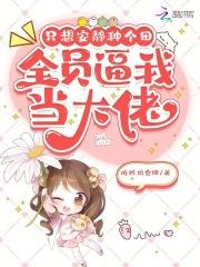 只想安静种个田,全员逼我当大佬 只想安静种个田,全员逼我当大佬