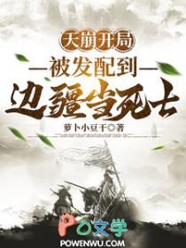 天崩开局，被发配到边疆当死士