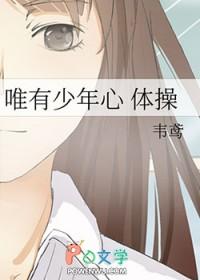 唯有少年心[体操]