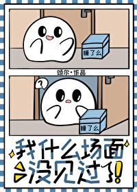我什么场面没见过