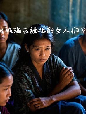被骗去缅北的女人们