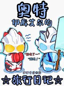 奥特：你是说这个奥以后会变黑？