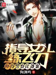 指导女儿练飞刀,吓得警察让备案 指导女儿练飞刀,吓得警察让备案