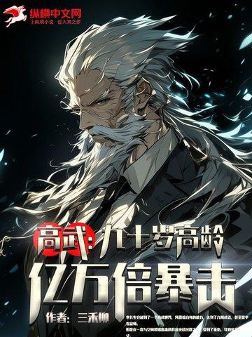 高武：九十岁高龄，亿万倍暴击！