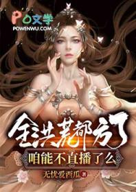 全洪荒都方了，咱能不直播了么