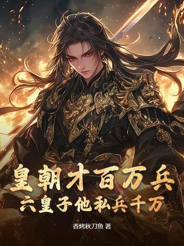 皇朝才百万兵，六皇子他私兵千万