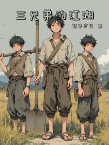 三兄弟的江湖
