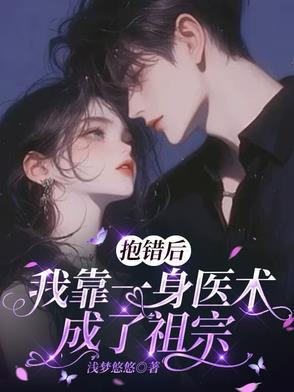 抱错后，我靠一身医术成了祖宗