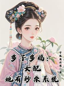 综影视：绿茶女配拥有变美系统
